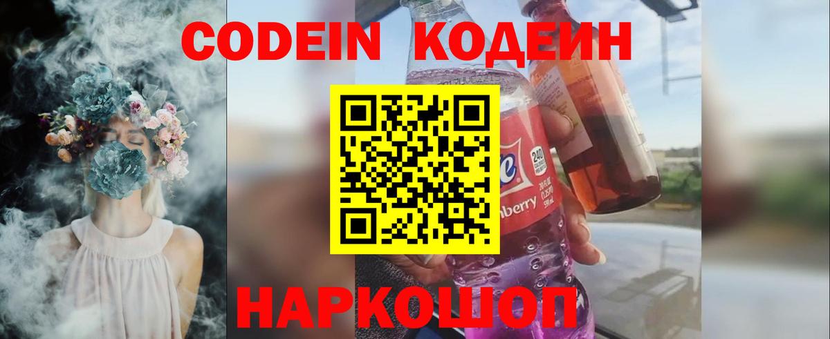 Кодеиновый сироп Lean напиток Lean (лин)  Кодеин Purple Drank  дарнет шоп  Санкт-Петербург 
